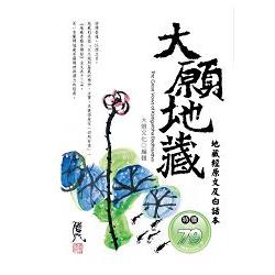 大願地藏：地藏經原文及白話本 | 拾書所