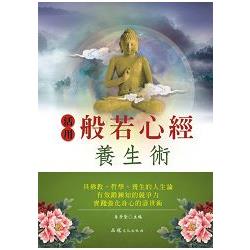 活用般若心經養生術 | 拾書所