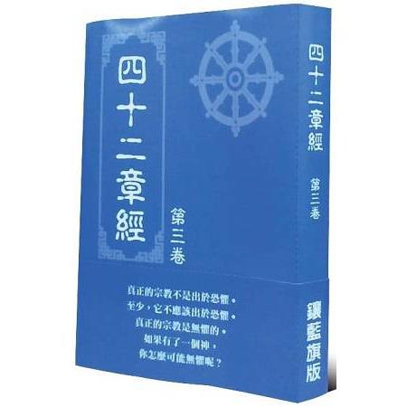 四十二章經第三卷 | 拾書所