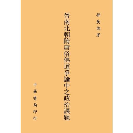 晉南北朝隋唐俗佛道爭論中之政治課題 | 拾書所