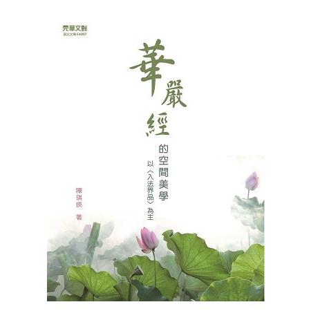 ＜＜華嚴經＞＞的空間美學以＜入法界品＞為主 | 拾書所