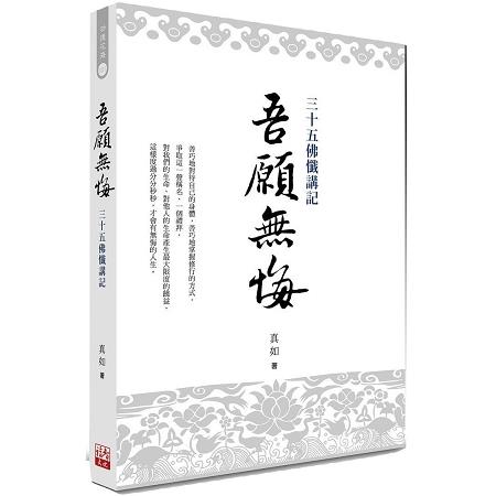 吾願無悔：三十五佛懺講記