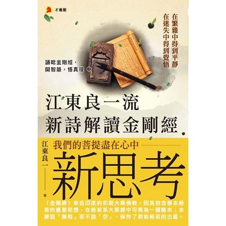 江東良一流新詩解讀金剛經 | 拾書所