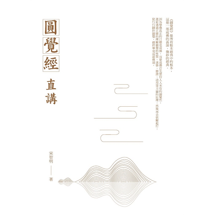 【電子書】圓覺經直講 | 拾書所