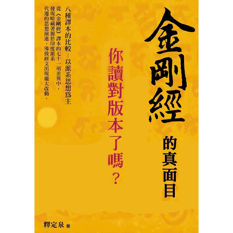 金剛經的真面目，你讀對版本了嗎？八種譯本的比較：以派系思想為主