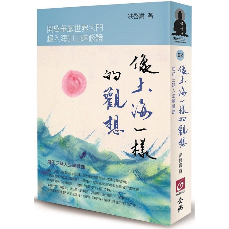 像大海一樣的觀想：海印三昧人生練習曲 | 拾書所