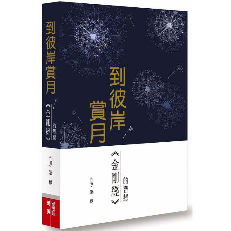 到彼岸賞月：金剛經的智慧 | 拾書所