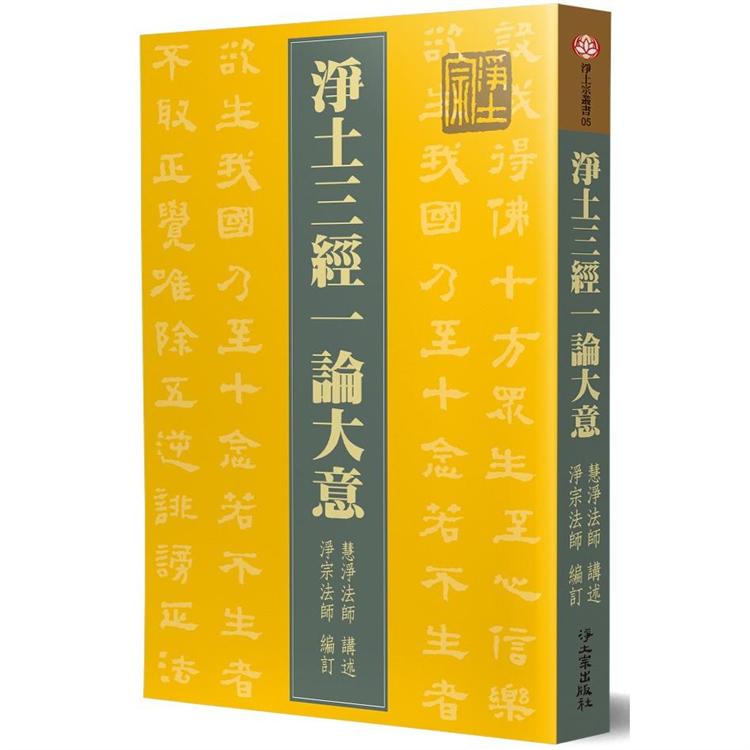 淨土三經一論大意 | 拾書所