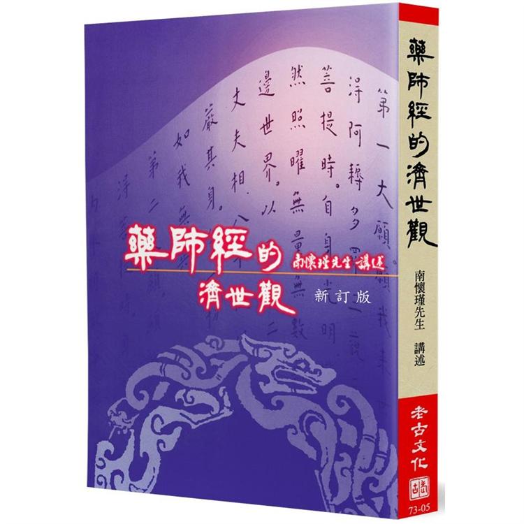 藥師經的濟世觀（新訂版） | 拾書所