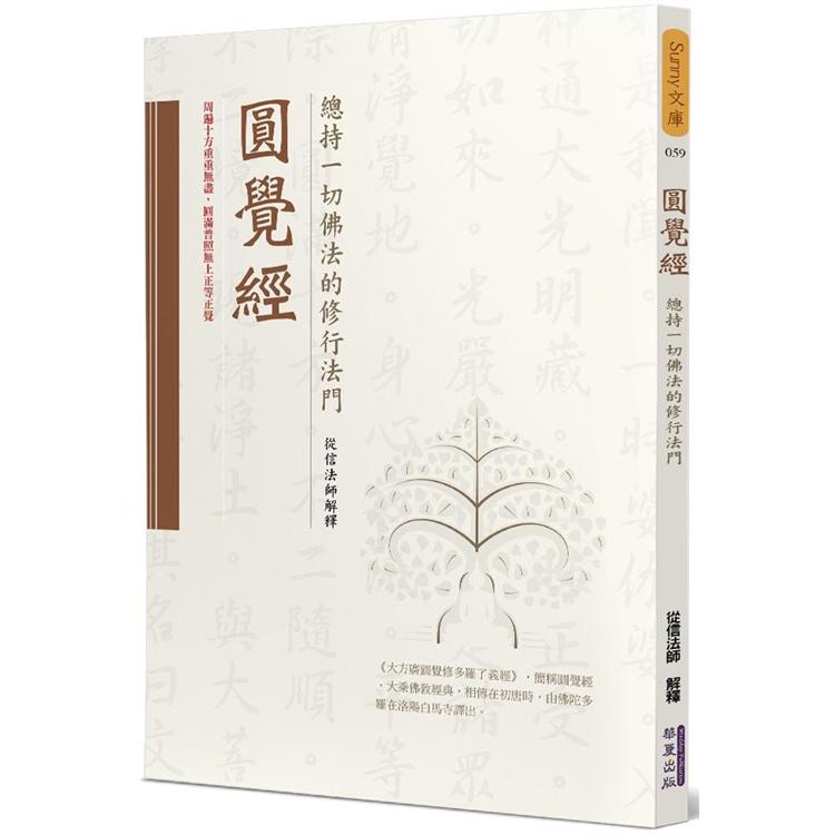 圓覺經：總持一切佛法的修行法門 | 拾書所