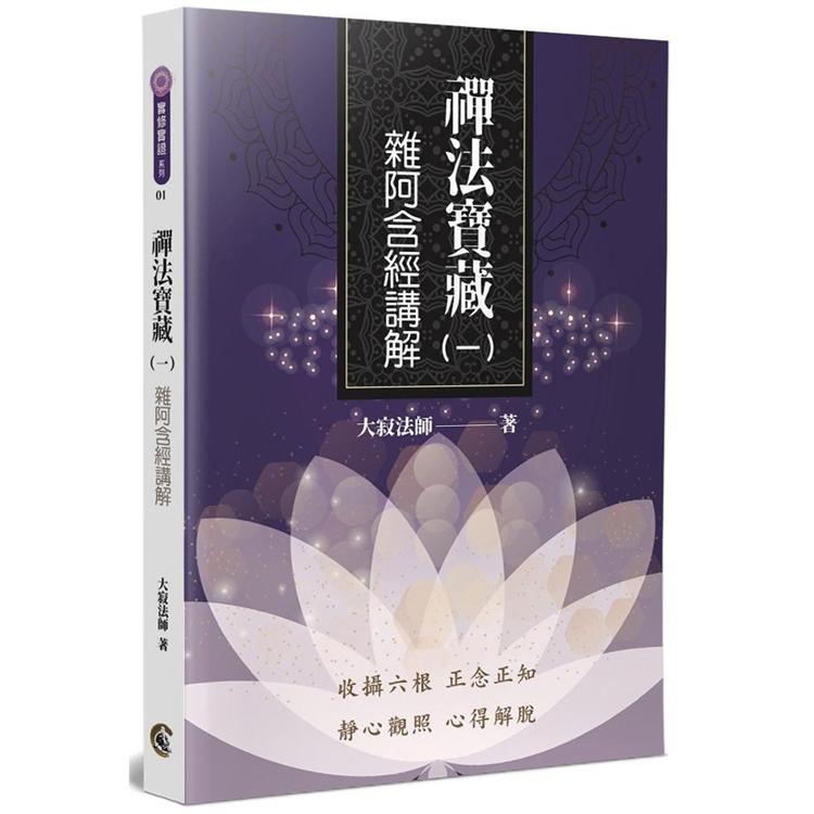 【電子書】禪法寶藏（一）：雜阿含經講解 | 拾書所