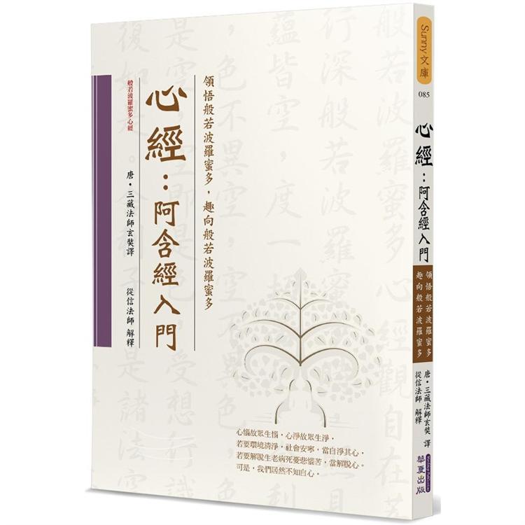 心經：阿含經入門 | 拾書所