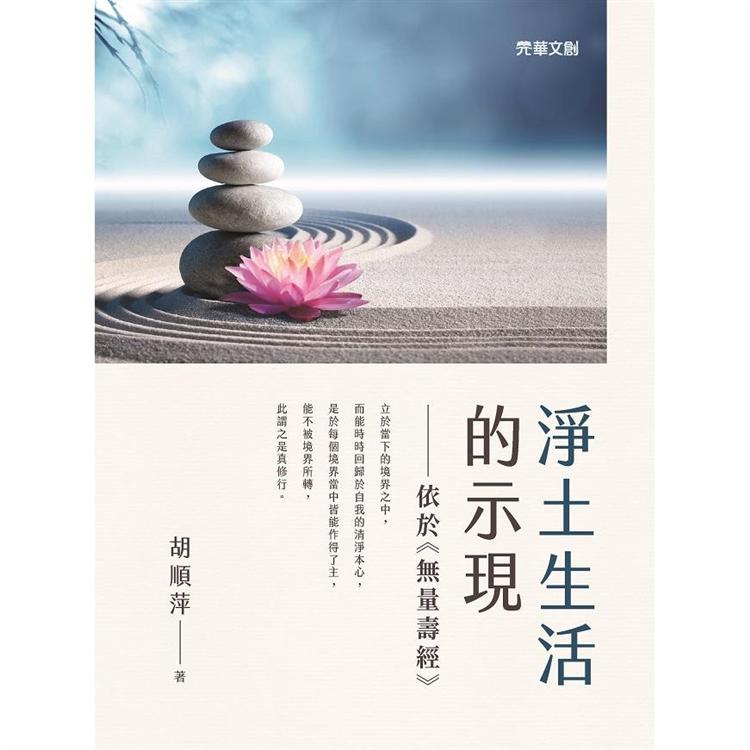 淨土生活的示現：依於《無量壽經》 | 拾書所