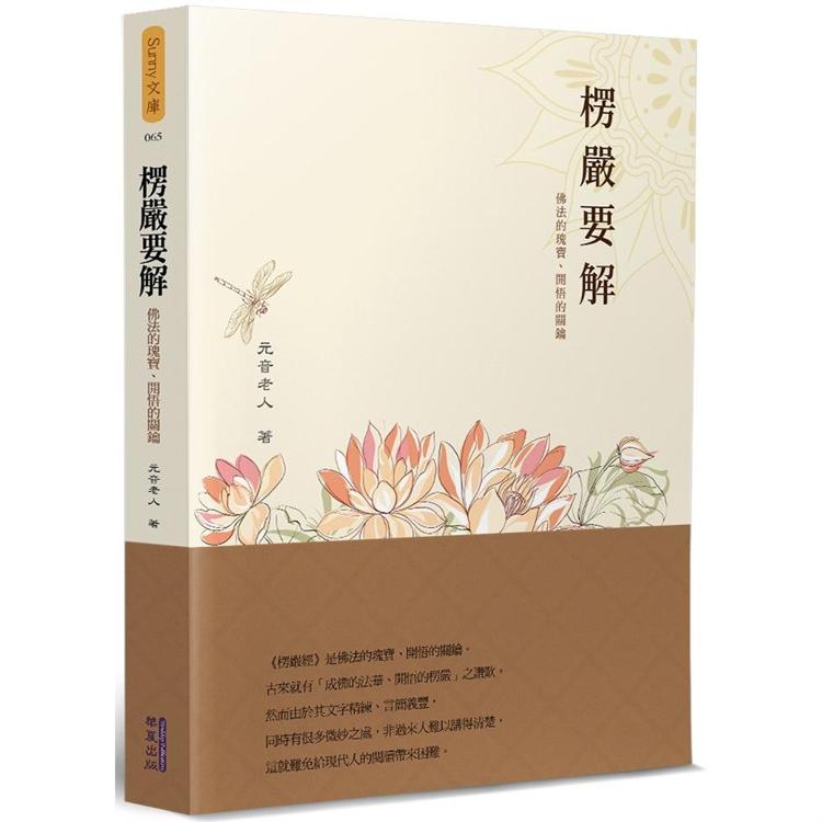 楞嚴要解：佛法的瑰寶、開悟的關鑰 | 拾書所