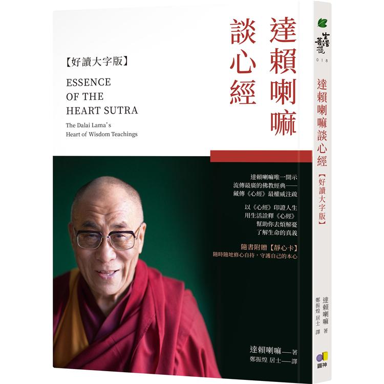 達賴喇嘛談心經【好讀大字版】（隨書贈靜心卡） | 拾書所