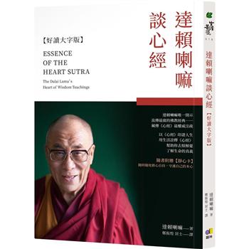 達賴喇嘛談心經【好讀大字版】（隨書贈靜心卡）