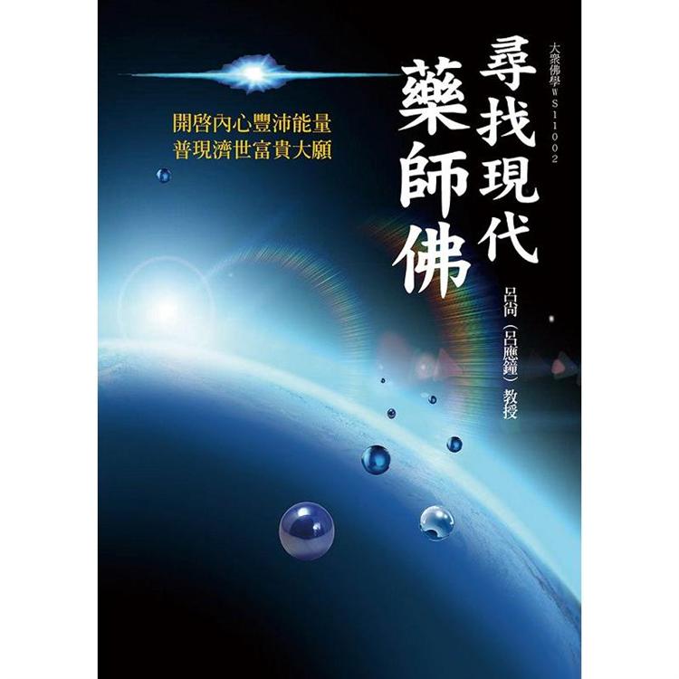 尋找現代藥師佛：開啟內心豐沛能量 普現濟世富貴大願