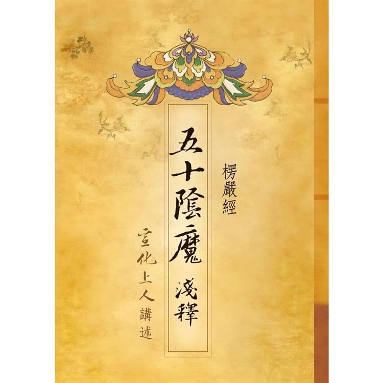 楞嚴經．五十陰魔淺釋 | 拾書所