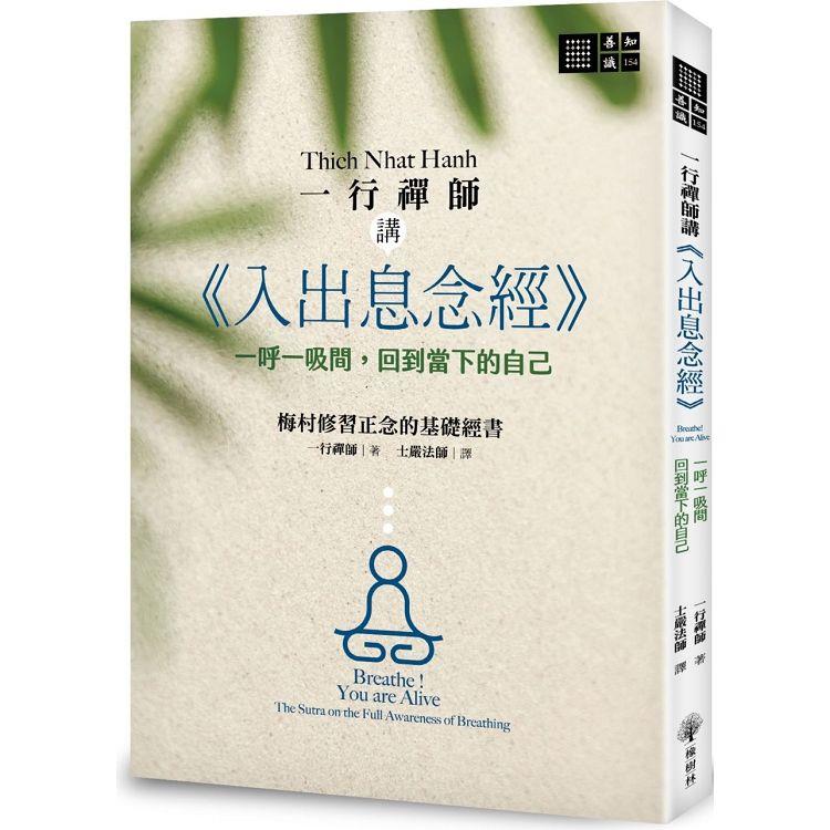 【電子書】一行禪師講《入出息念經》 | 拾書所