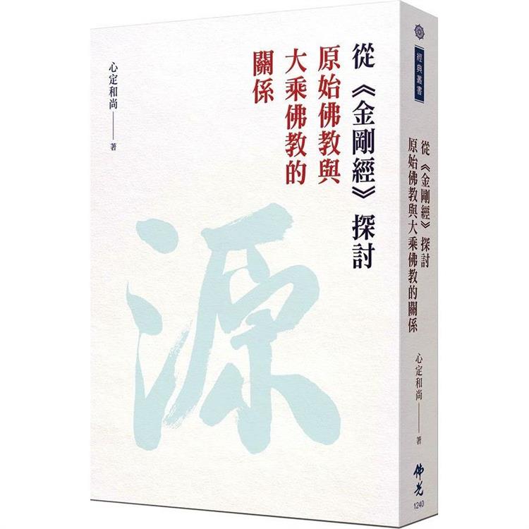 從《金剛經》探討原始佛教與大乘佛教的關係