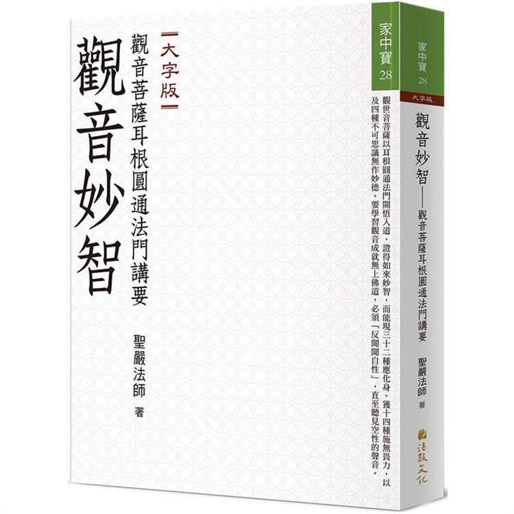 觀音妙智：觀音菩薩耳根圓通法門講要（大字版）