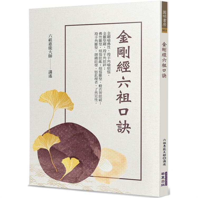 金剛經六祖口訣 | 拾書所