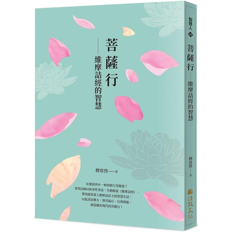 菩薩行：維摩詰經的智慧