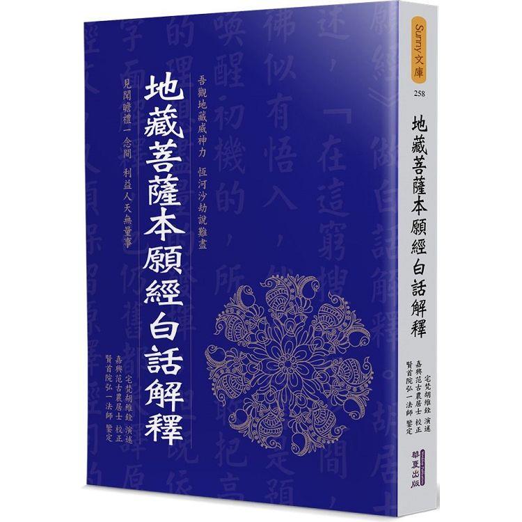 地藏菩薩本願經白話解釋 | 拾書所