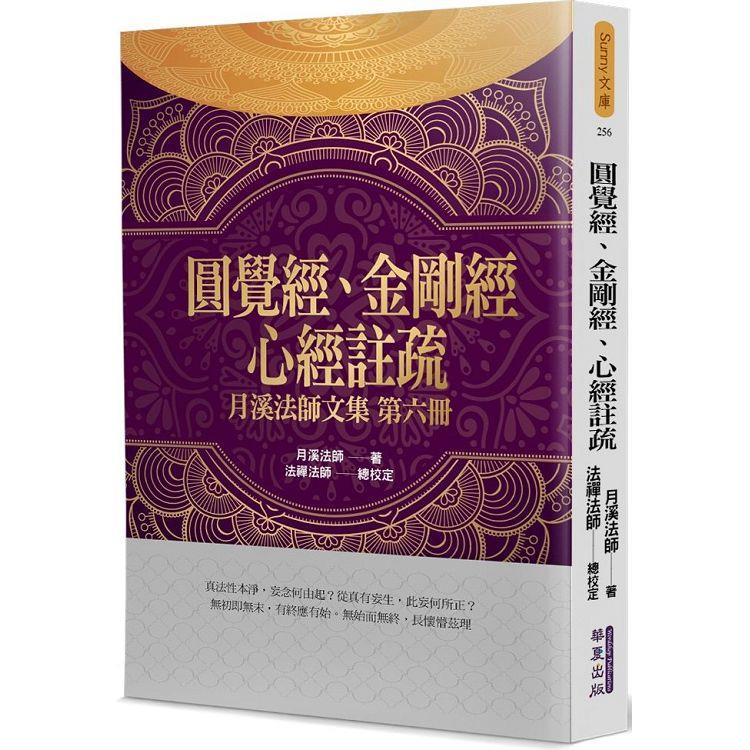 圓覺經、金剛經、心經註疏 | 拾書所