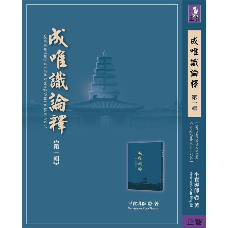 成唯識論釋第一輯 | 拾書所