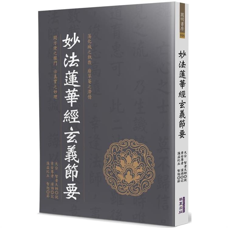 妙法蓮華經玄義節要 | 拾書所