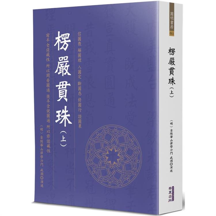 楞嚴貫珠（上） | 拾書所