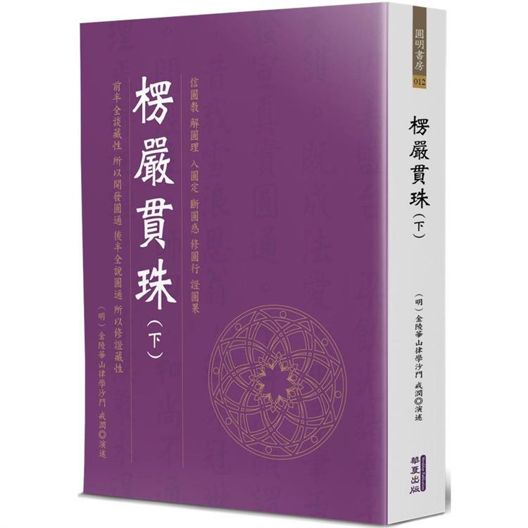 楞嚴貫珠（下） | 拾書所