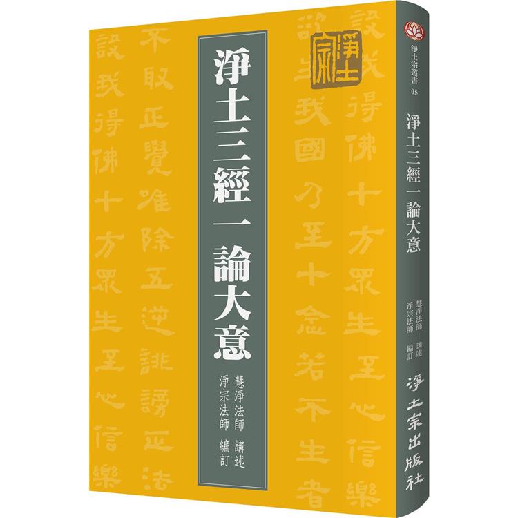 淨土三經一論大意(3版) | 拾書所