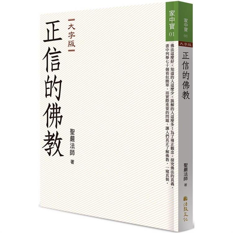 正信的佛教 （大字版） | 拾書所