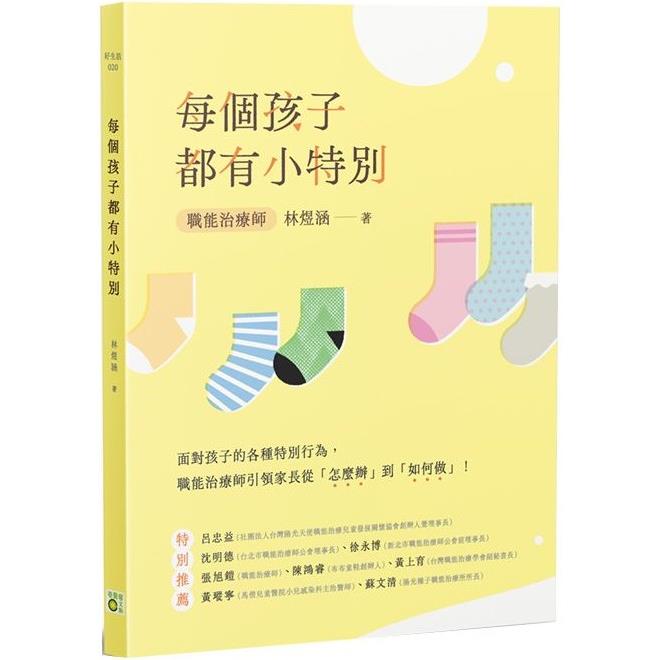 每個孩子都有小特別 | 拾書所