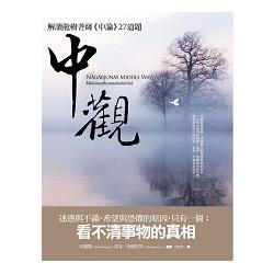 【電子書】中觀 | 拾書所