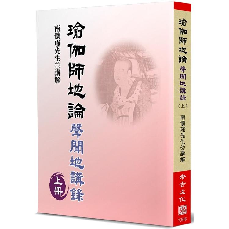 瑜伽師地論（上）：聲聞地講錄