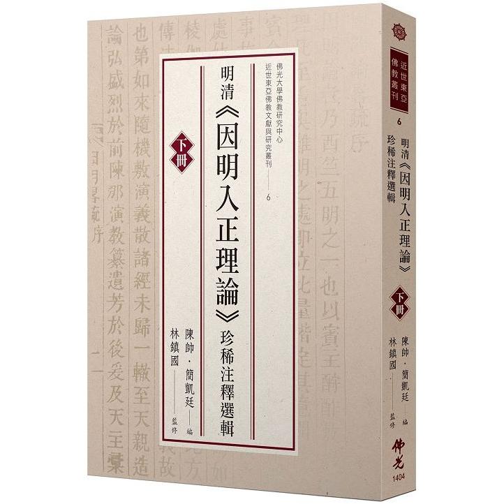 明清《因明入正理論》珍稀注釋選輯（下冊） | 拾書所