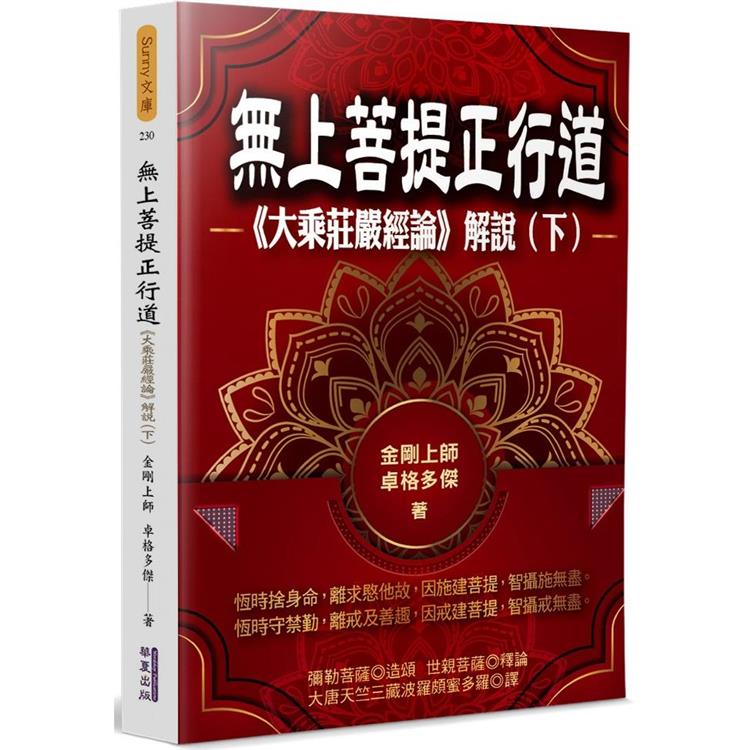 【電子書】無上菩提正行道：《大乘莊嚴經論》解說（下冊） | 拾書所