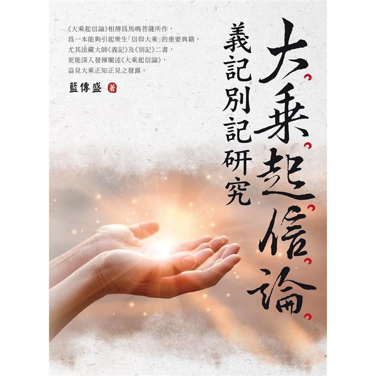 【電子書】大乘起信論義記別記研究 | 拾書所