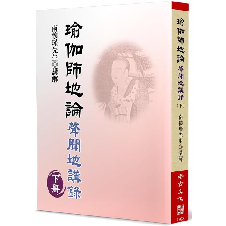 瑜伽師地論（下） | 拾書所