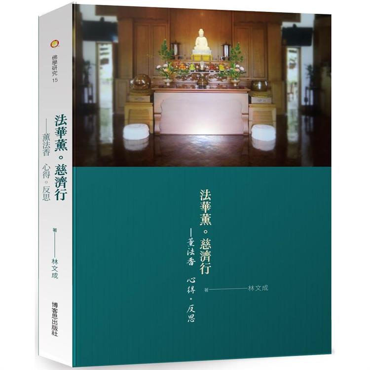 法華薰．慈濟行：薰法香  心得。反思 | 拾書所