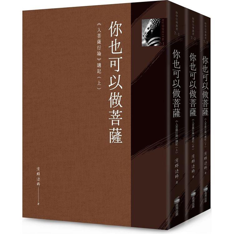 你也可以做菩薩：《入菩薩行論》講記(全套三冊)