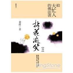 給大忙人的佛法書：拈花微笑 | 拾書所