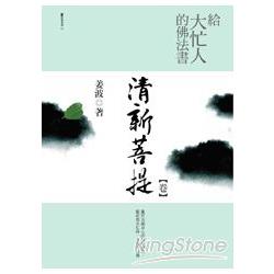 給大忙人的佛法書：清新菩提 | 拾書所