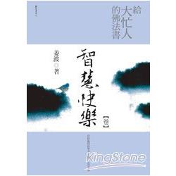 給大忙人的佛法書：智慧快樂 | 拾書所