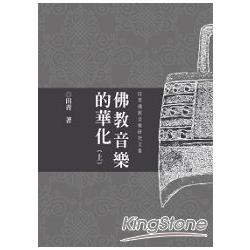 佛教音樂的華化（上） | 拾書所