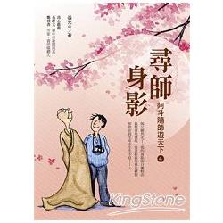 尋師身影—阿斗隨師遊天下4 | 拾書所