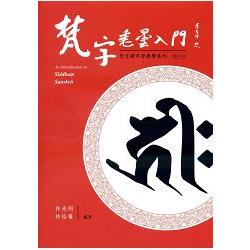 梵字悉曇入門（修訂二版）平 附咒語用藏文及蘭札體 | 拾書所